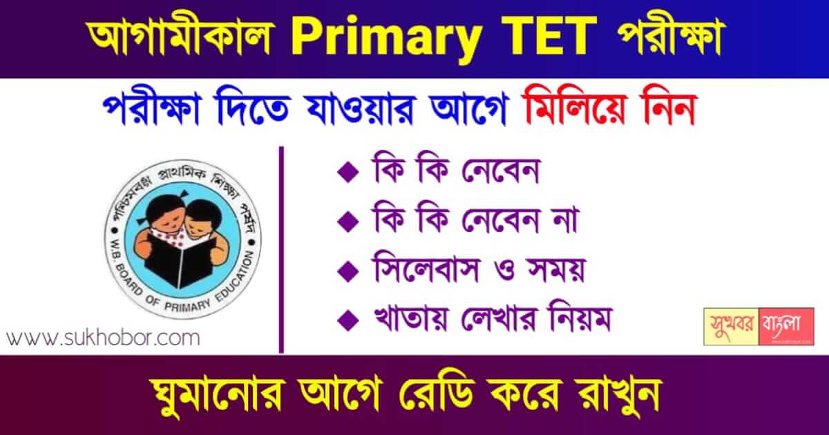 প্রাইমারি টেট পরীক্ষা (WBBPE Primary TET Exam 2023)