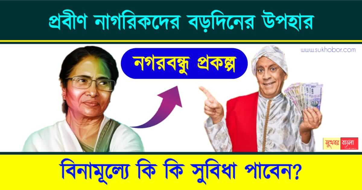 নগর বন্ধু স্কীম (Senior Citizen Nagar Bandhu Scheme)