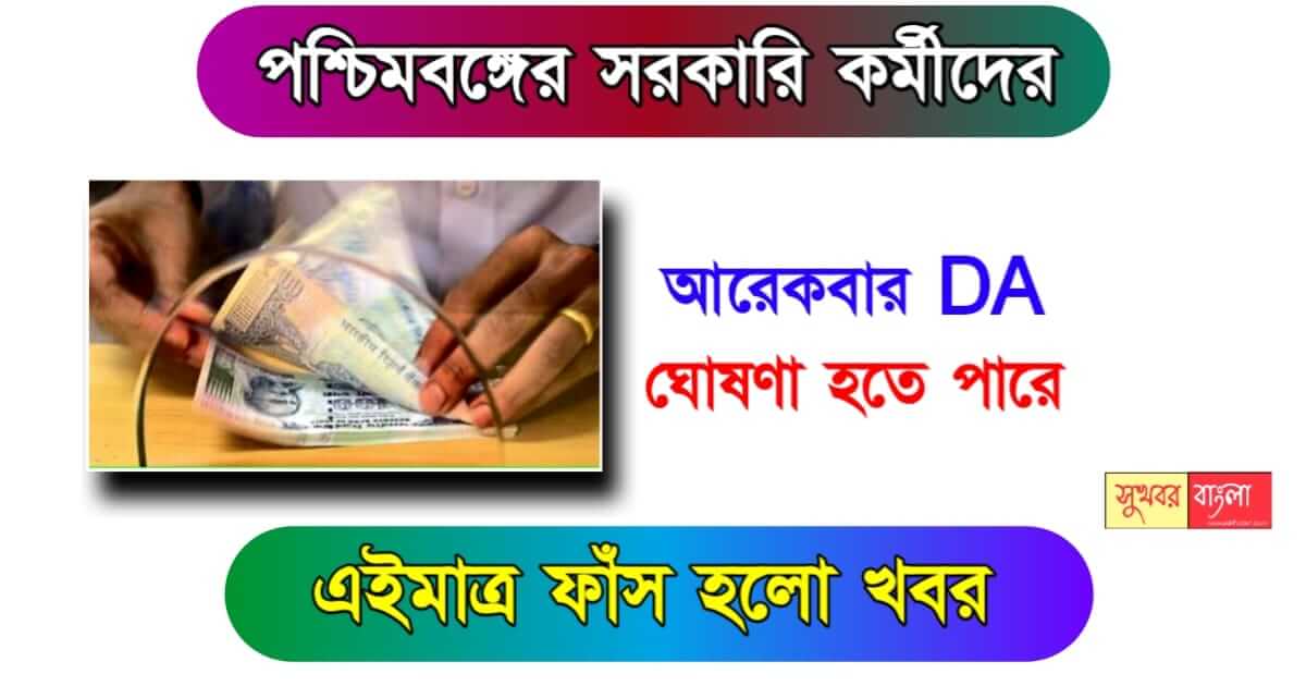 Dearness Allowance - মহার্ঘ্য ভাতা