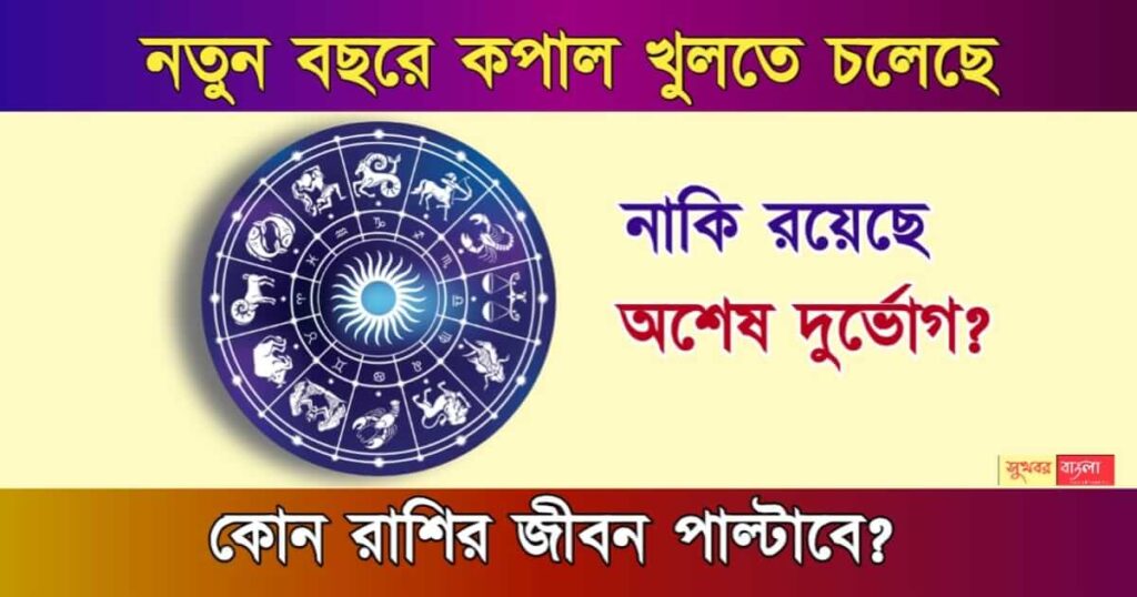 Horoscope 2024 নতুন বছরে ভাগ্য খুলতে চলেছে কোন কোন রাশির? আপনার