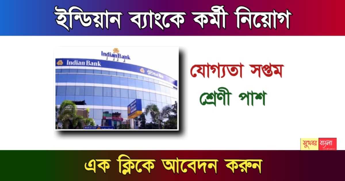 Indian Bank Recruitment - ইন্ডিয়ান ব্যাংকে চাকরি