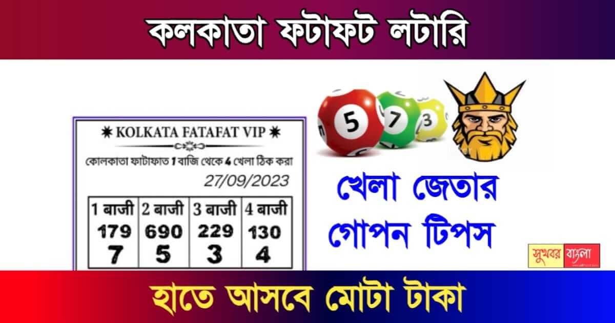 কলকাতা ফটাফট লটারি বা Kolkata Fatafat Lottery