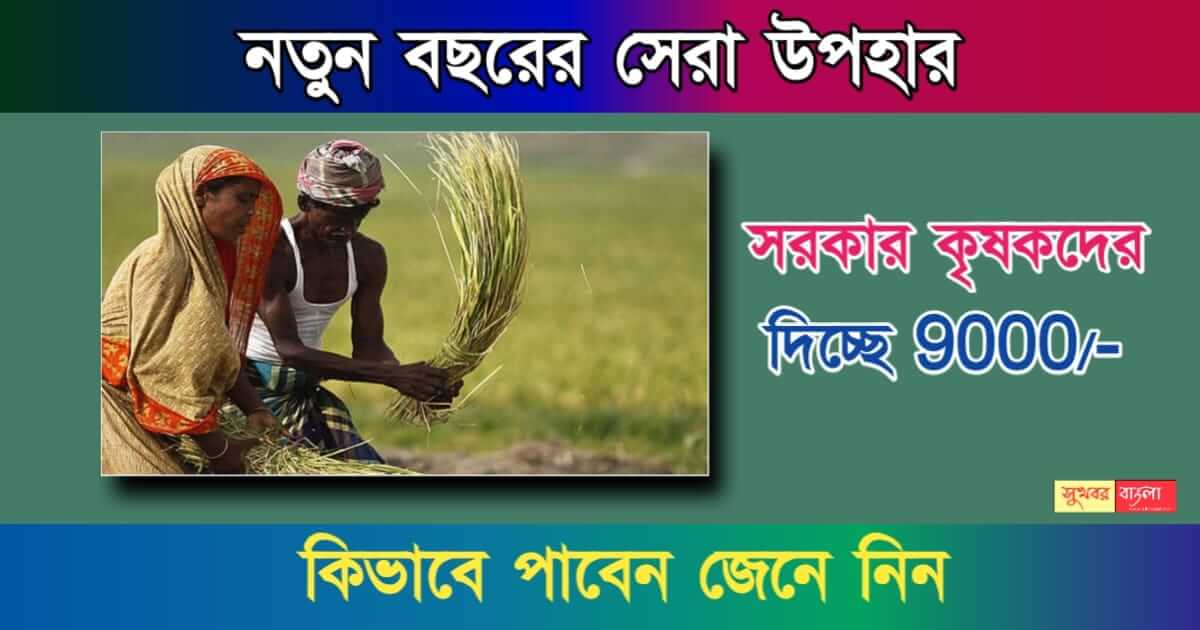 PM Kisan Samman Nidhi (প্রধানমন্ত্রী কিষান সম্মান নিধি)