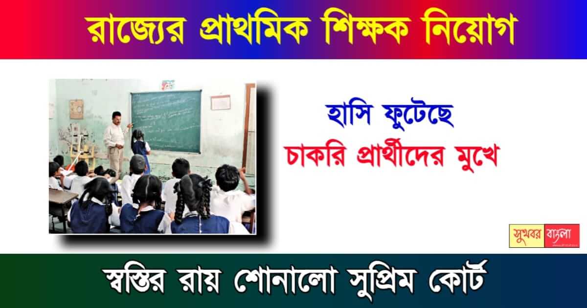 শিক্ষক নিয়োগ বা Primary TET