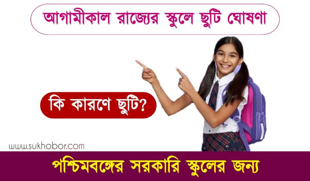 স্কুলে ছুটি ঘোষণা (School Holiday)