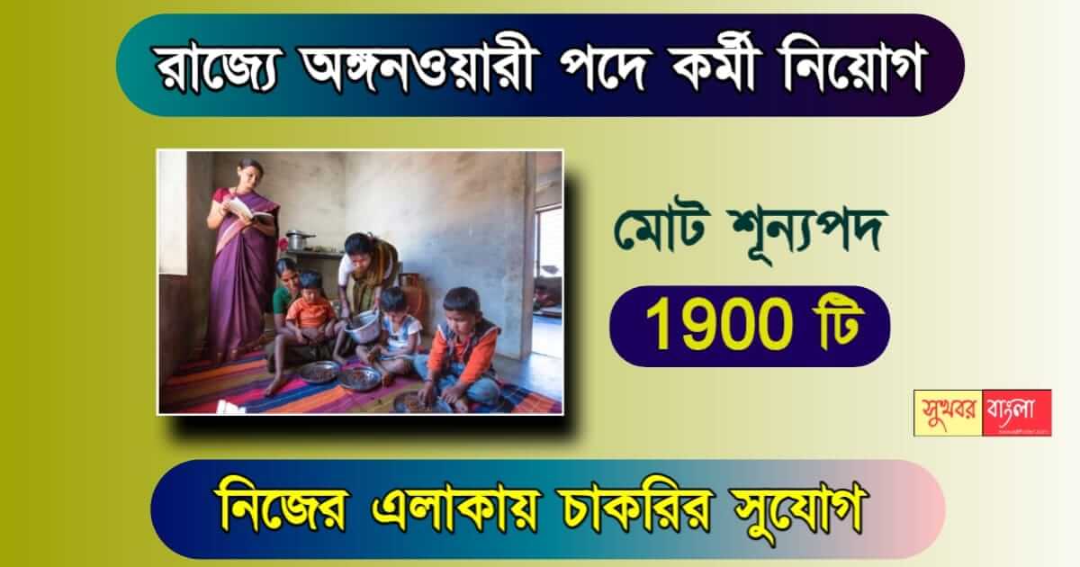 Anganwadi Recruitment - অঙ্গনওয়ারীতে কর্মী নিয়োগ