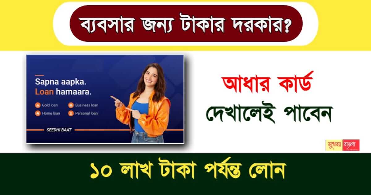 Business Loan - ব্যবসার লোন