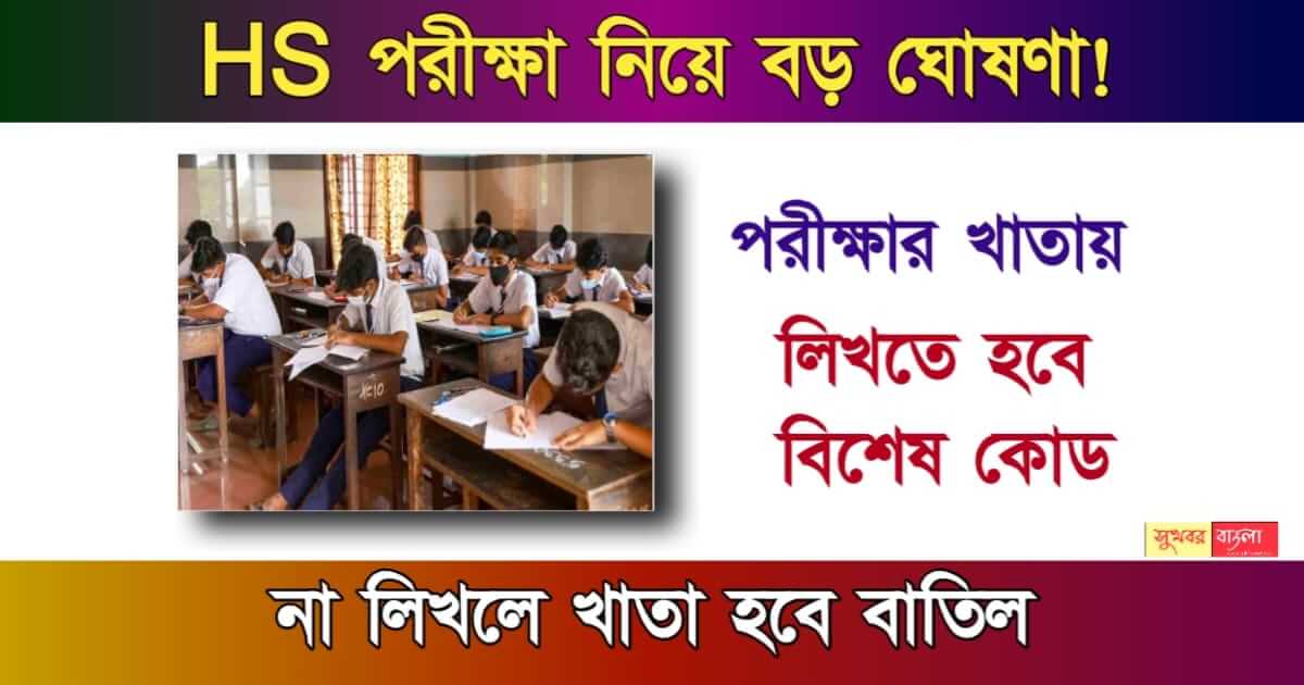 HS Exam - উচ্চমাধ্যমিক পরীক্ষা