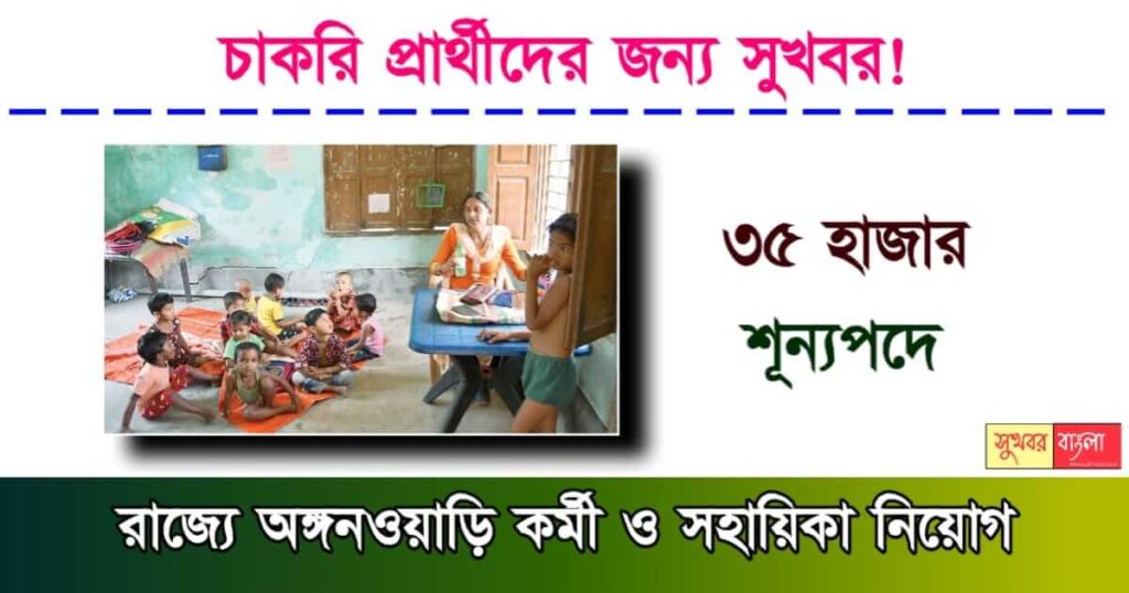 ICDS Anganwadi Recruitment - অঙ্গনওয়াড়িতে কর্মী নিয়োগ