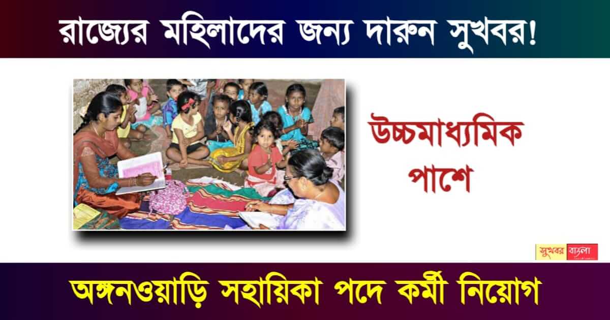 Anganwadi Recruitment বা অঙ্গনওয়াড়ি নিয়োগ