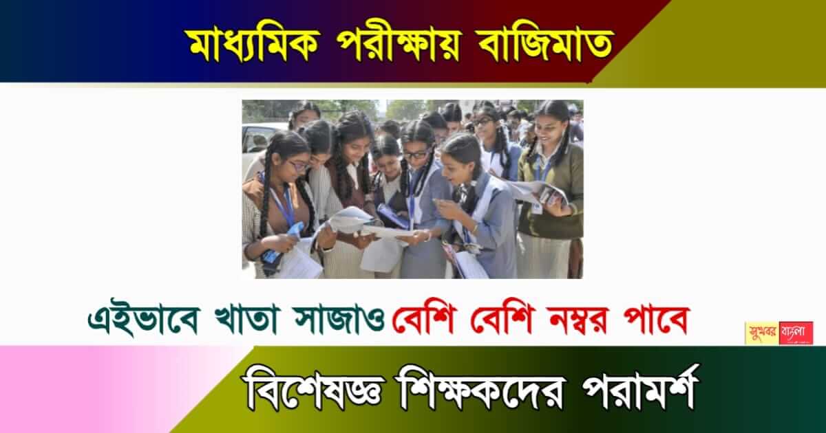 Madhyamik Exam Tips - মাধ্যমিক পরীক্ষার টিপস