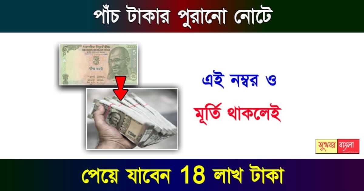 Old Note Sale - পুরানো নোট বিক্রি