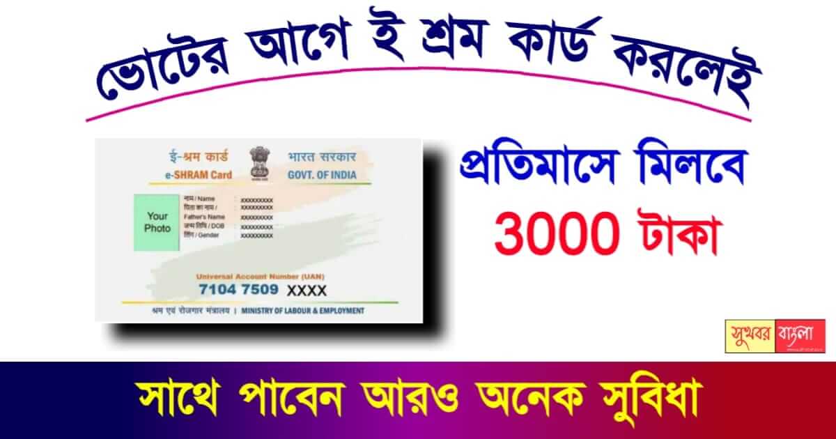 E Shram Card বা ই শ্রম কার্ড