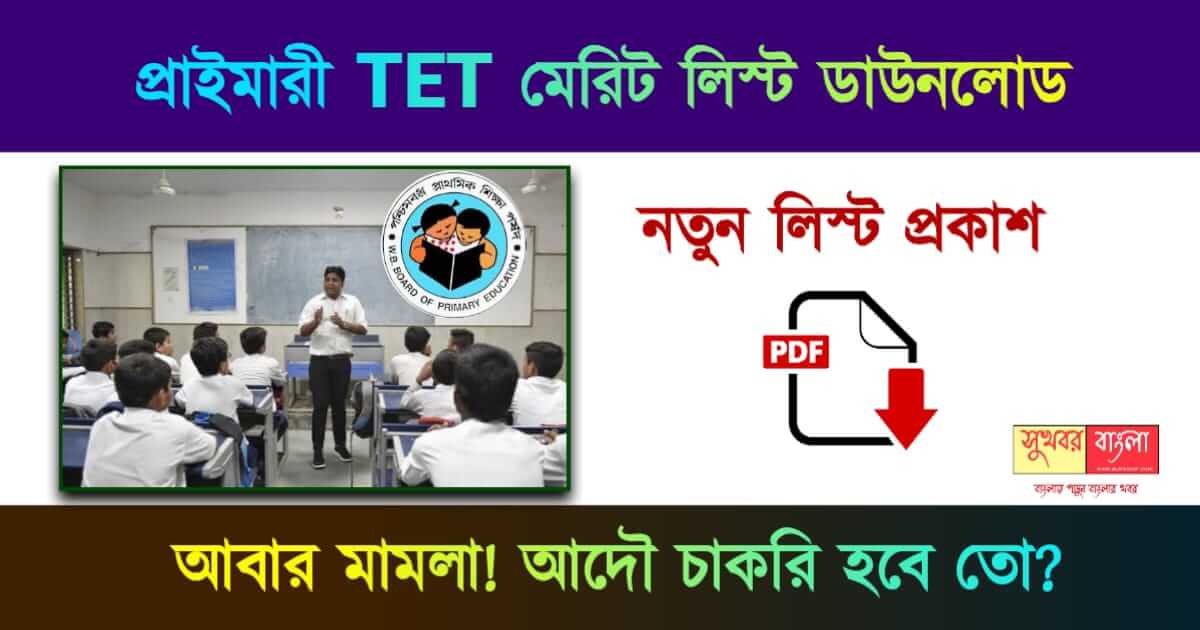 WBBPE Primary TET Merit List Download PDF (প্রাইমারী টেট মেরিট লিস্ট)