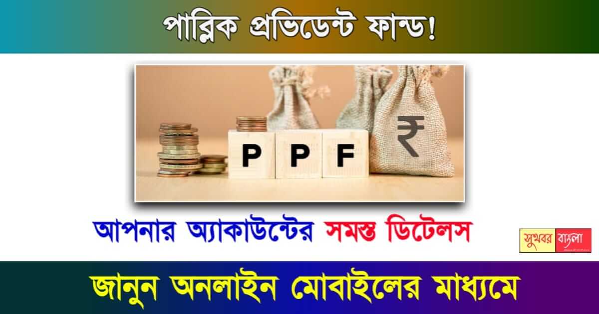 Provident Fund - প্রভিডেন্ট ফান্ড