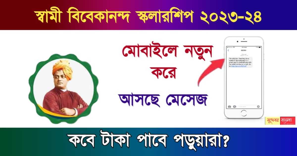 SVMCM Scholarship - স্বামী বিবেকানন্দ স্কলারশিপ