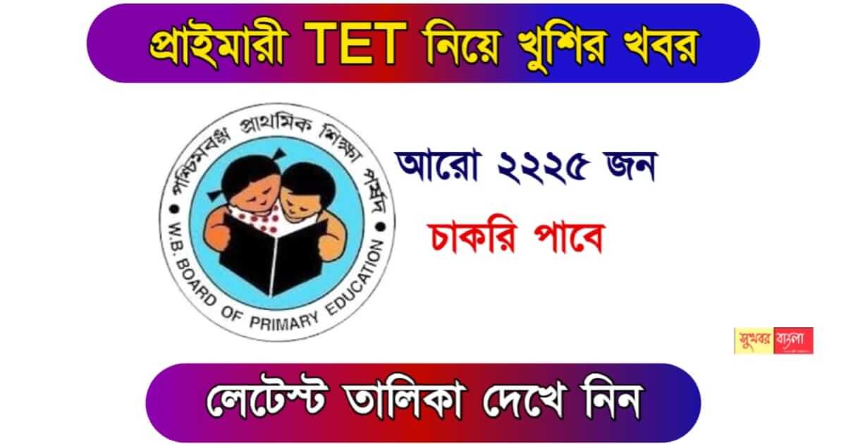 WBBPE TET - প্রাইমারি টেট