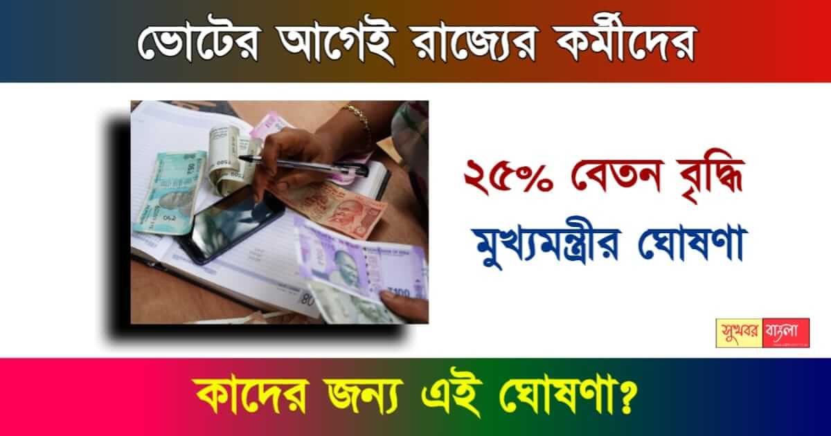 Pay Commission বা পে কমিশন