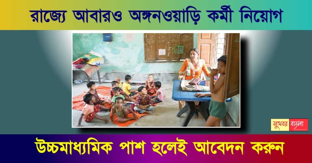 Anganwadi Recruitment বা অঙ্গনওয়াড়ি কর্মী নিয়োগ