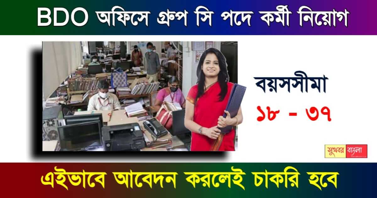 ব্লক ডেভেলপমেন্ট অফিসে নিয়োগ বা BDO Office Recruitment