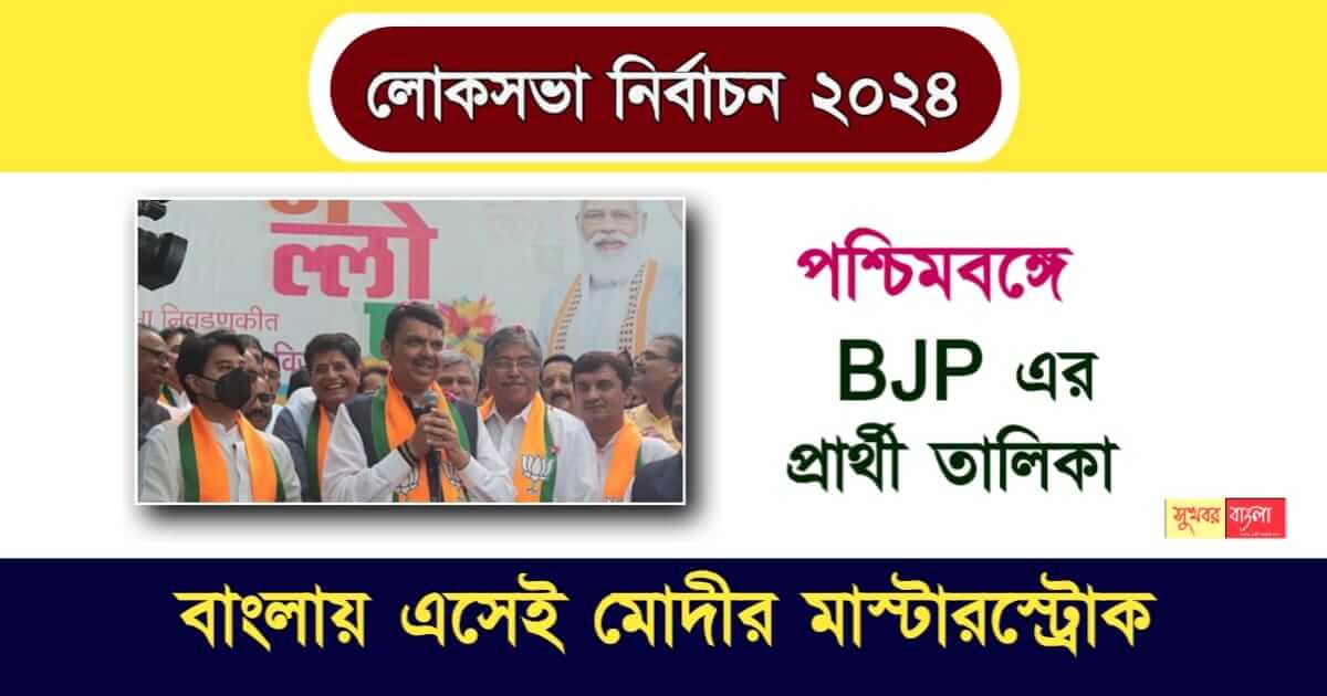 BJP Candidate List 2024 লোকসভা নির্বাচন 2024! রাজ্যে BJP প্রার্থীর