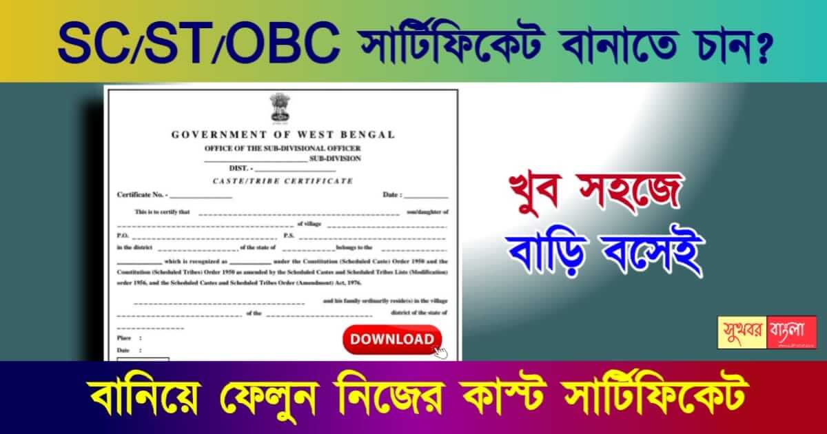 Caste Certificate বা কাস্ট সার্টিফিকেট