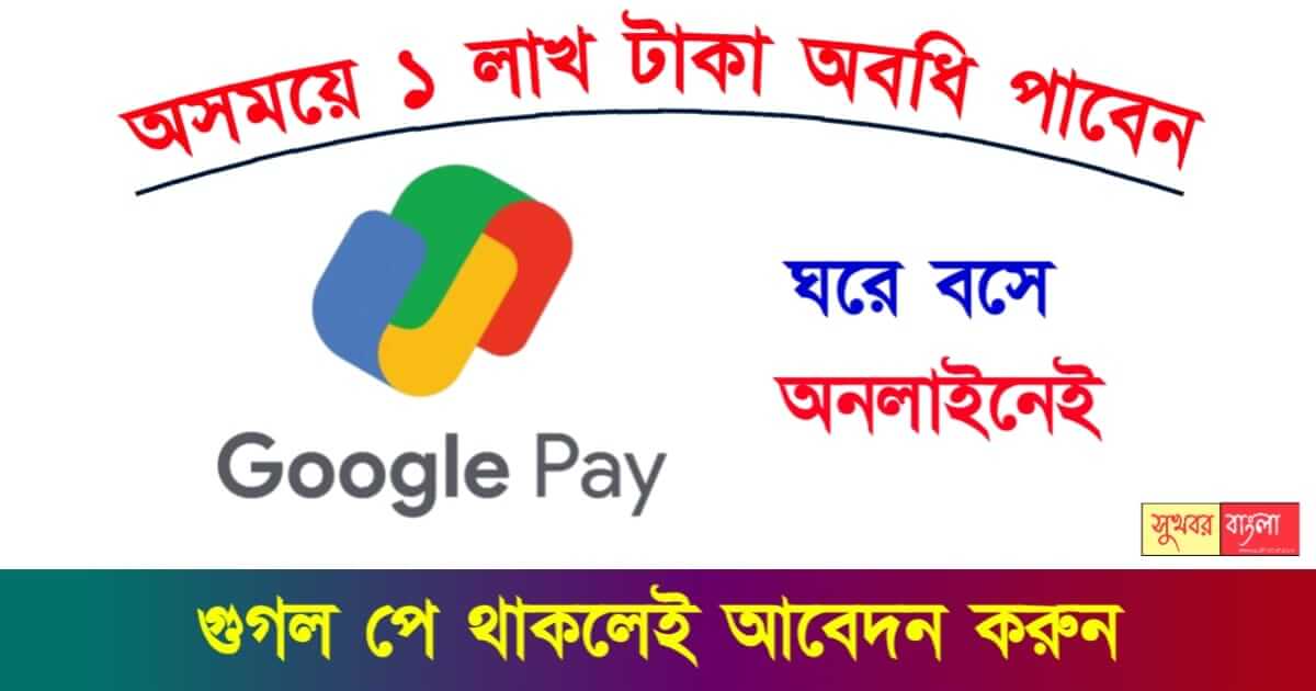 Google Pay বা গুগল পে