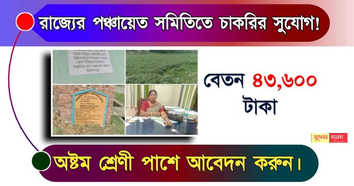 Gram Panchayat Recruitment - গ্রাম পঞ্চায়েতে নিয়োগ