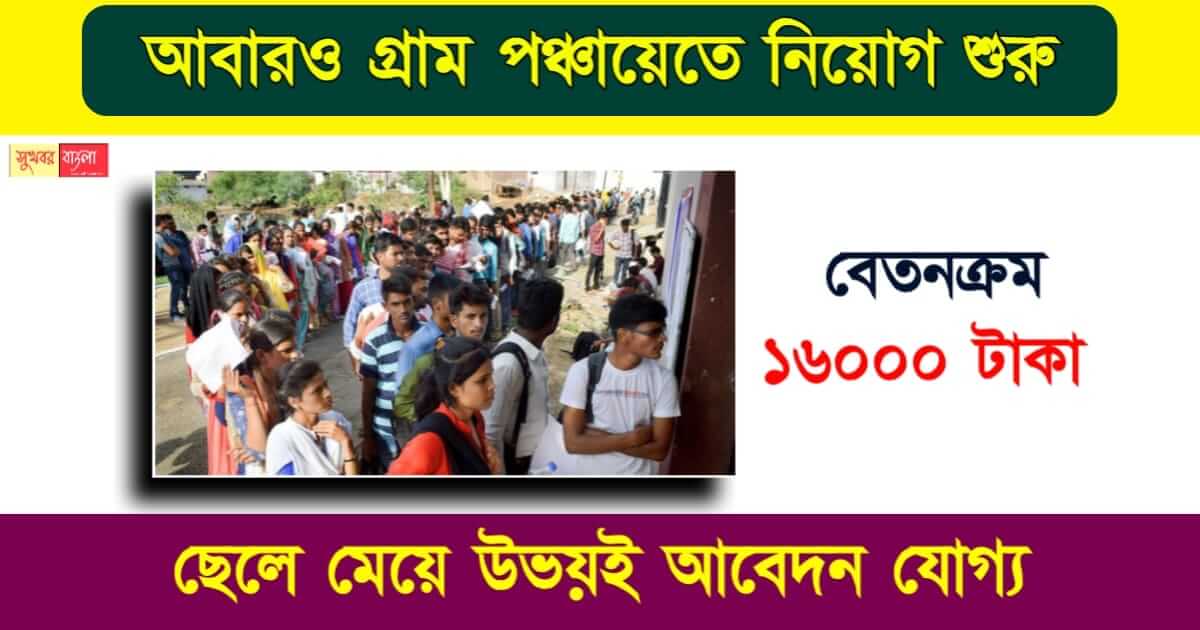 Gram Panchayat Recruitment - গ্রাম পঞ্চায়েতে চাকরি