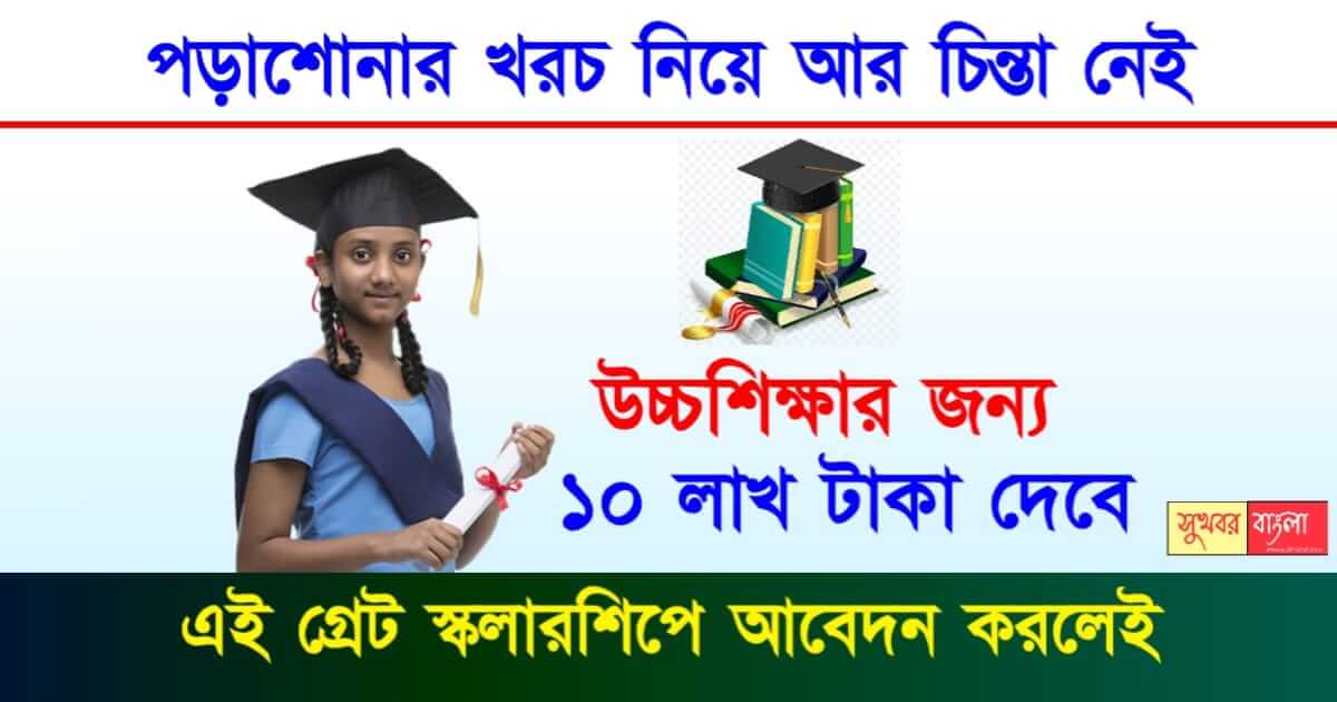 Great Scholarship - গ্রেট স্কলারশিপ