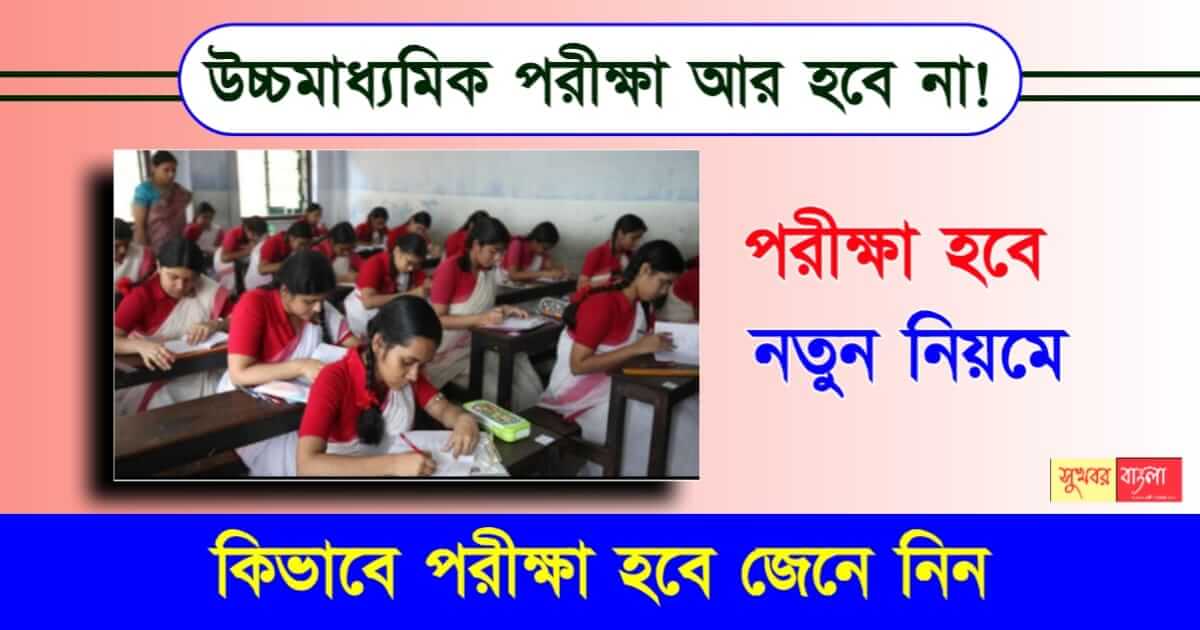 HS Exam - উচ্চমাধ্যমিক পরীক্ষা