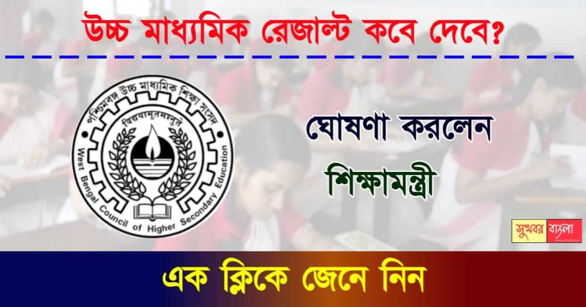 HS Result - উচ্চমাধ্যমিকের রেজাল্ট