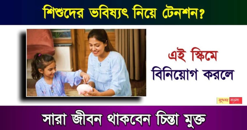 LIC Amritbaal Policy বা এলআইসি অমৃতবাল পলিসি