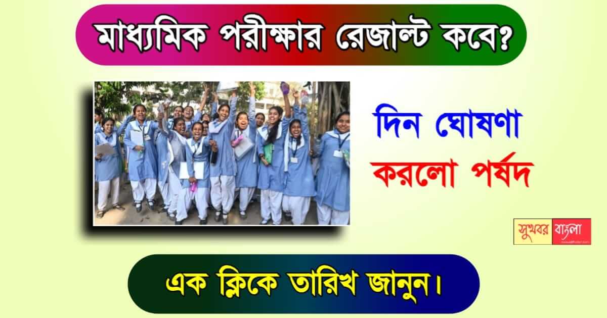 Madhyamik Result বা পরীক্ষার ফলাফল