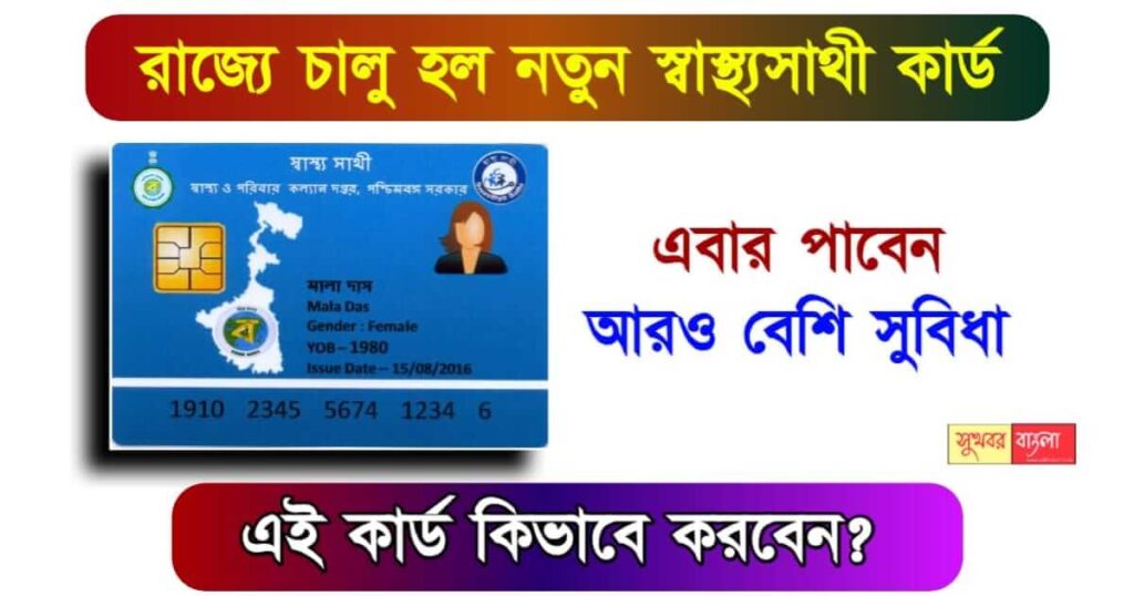 Swasthya Sathi Card - স্বাস্থ্যসাথী কার্ড