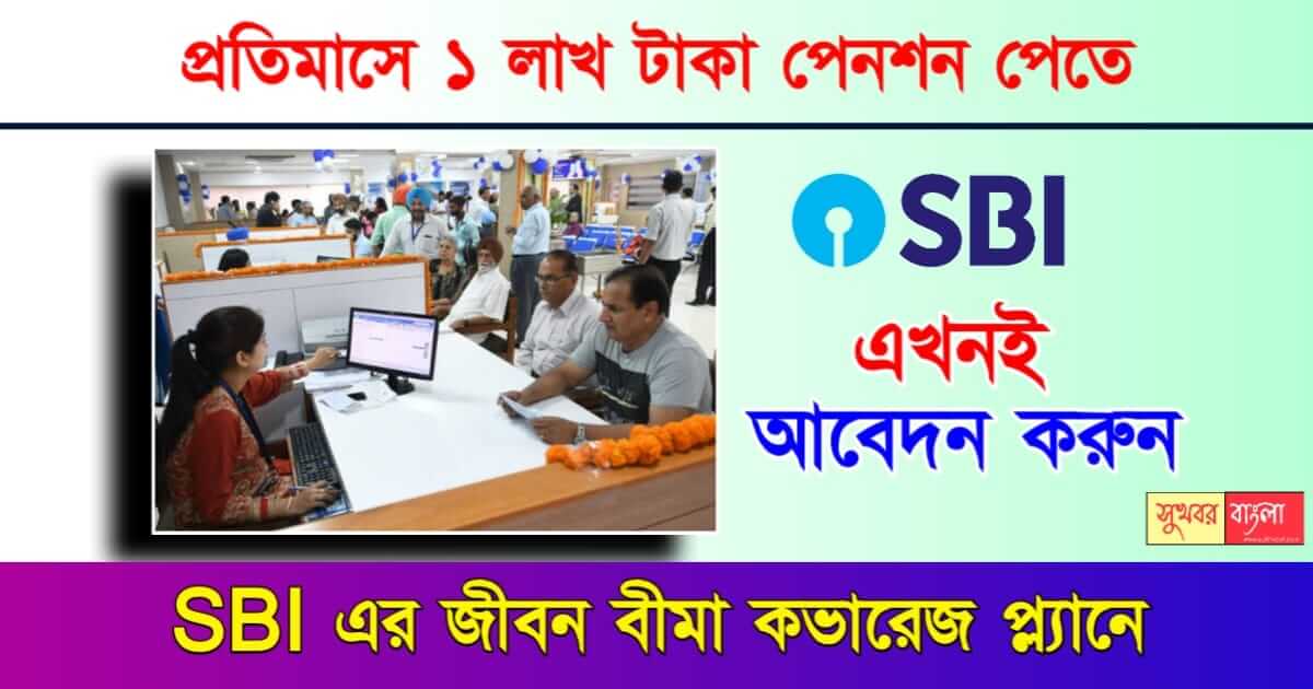 SBI Life Retire Smart Plan বা স্টেট ব্যাংক রিটায়ার স্মার্ট প্ল্যান