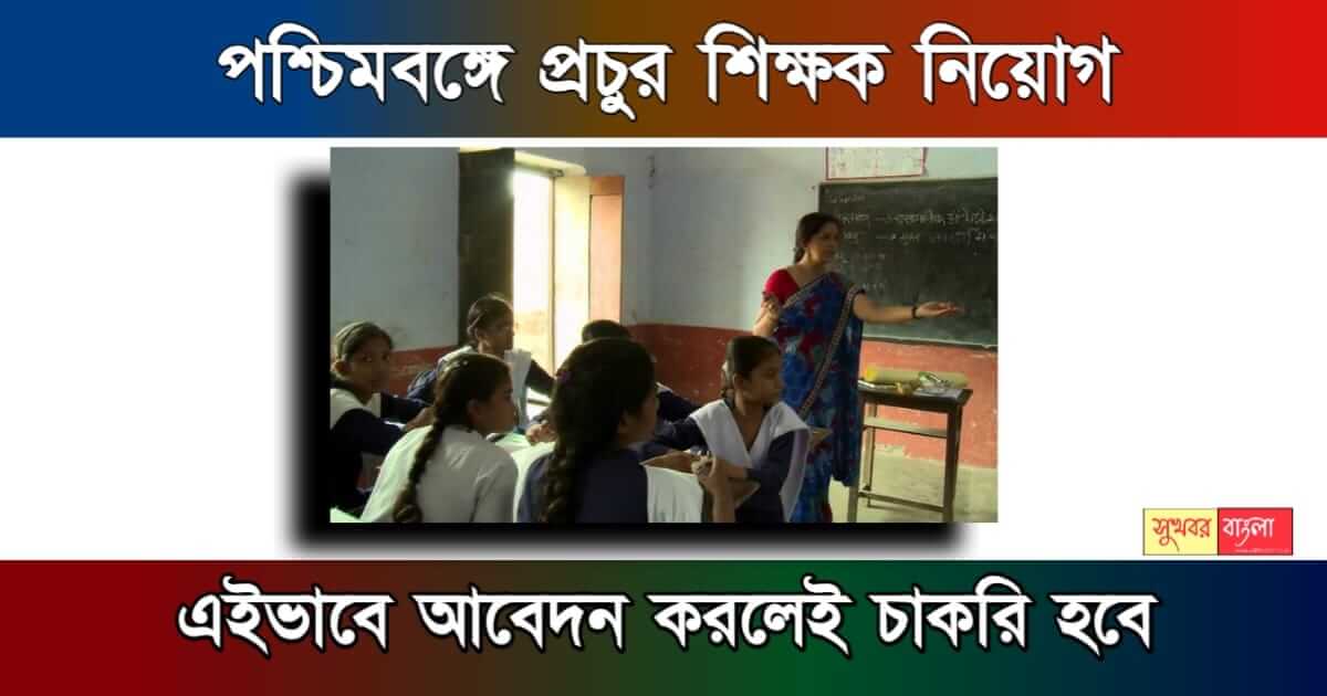 Teacher Recruitment - শিক্ষক নিয়োগ