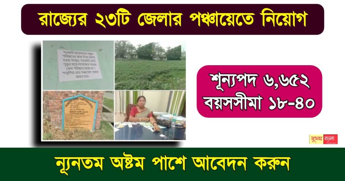 Gram Panchayat Recruitment 2024 - গ্রাম পঞ্চায়েতে নিয়োগ ২০২৪