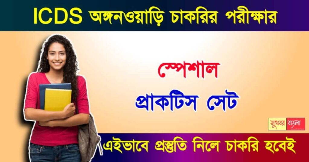 ICDS Anganwadi বা আইসিডিএস অঙ্গনওয়াড়ি