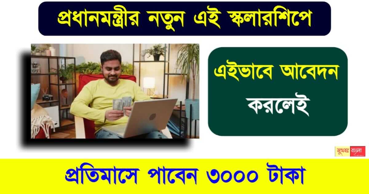 PM Scholarship - পিএম স্কলারশিপ