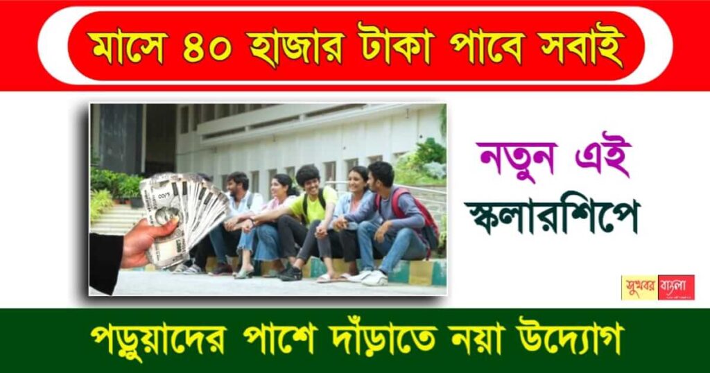 PNB Scholarship তথা পি এন বি স্কলারশিপ