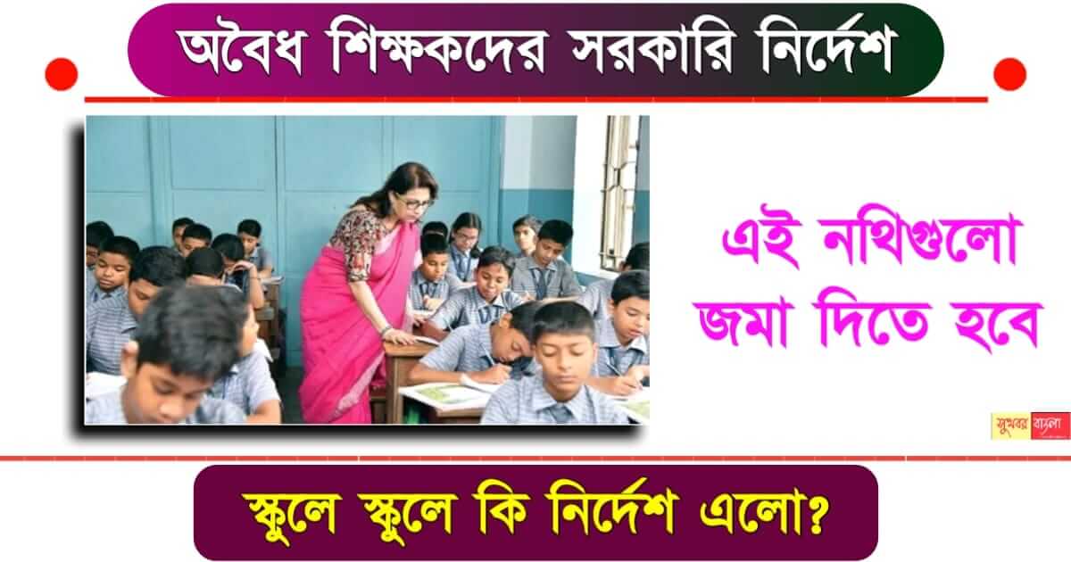 ssc recruitment scam- (এস এস সি নিয়োগ দুনীতি)