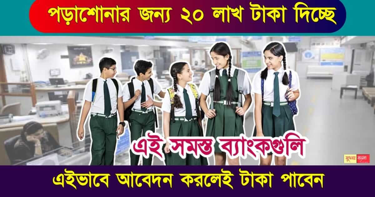 Educational Loan - এডুকেশনাল লোন