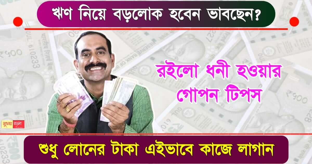 How to Become Rich - কীভাবে ধনী হবেন?