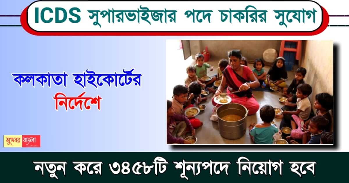 ICDS Supervisor তথা আইসিডিএস সুপারভাইজার