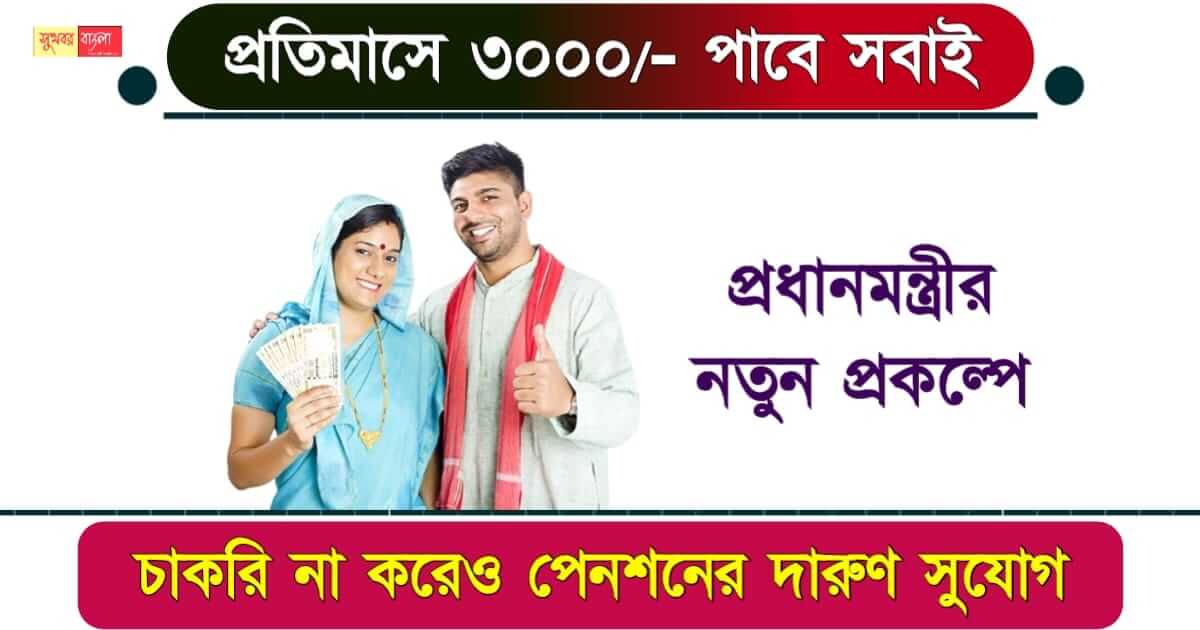 মানধন যোজনা বা Mandhan Yojana