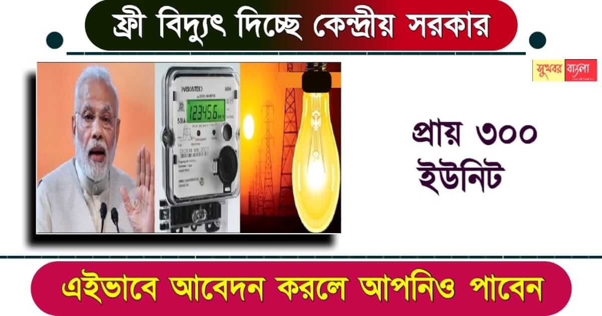 প্রধানমন্ত্রী সূর্যঘর যোজনা বা PM Suryoday Yojana.