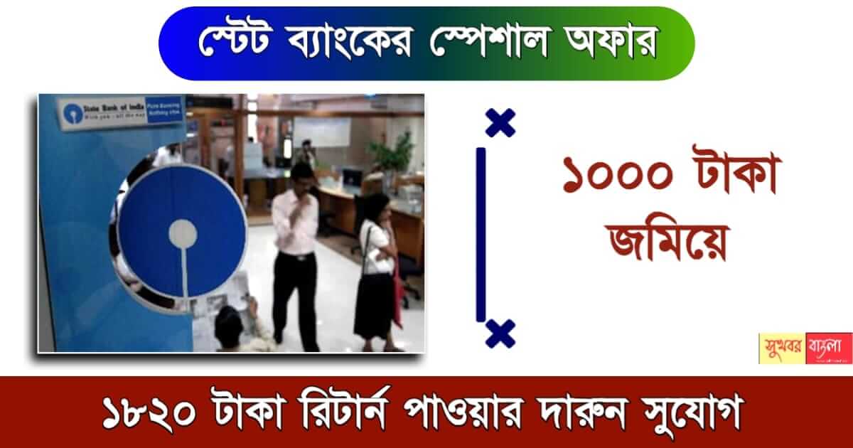 SBI Scheme - এসবিআই স্কিম