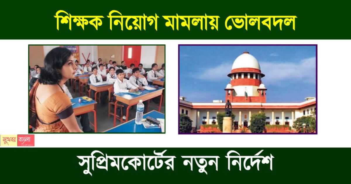 Supreme Court SSC Verdict on Teacher Recruitment Scam