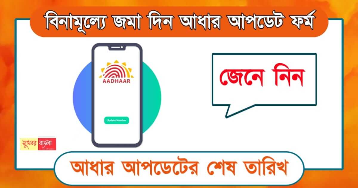 aadhaar update ( আধার আপডেট )